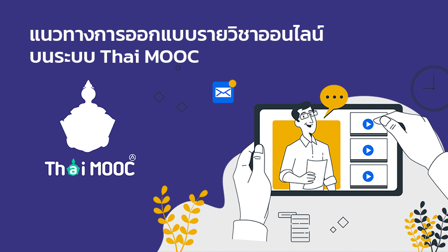 การออกแบบหลักสูตรออนไลน์แบบ MOOC NSTRU001