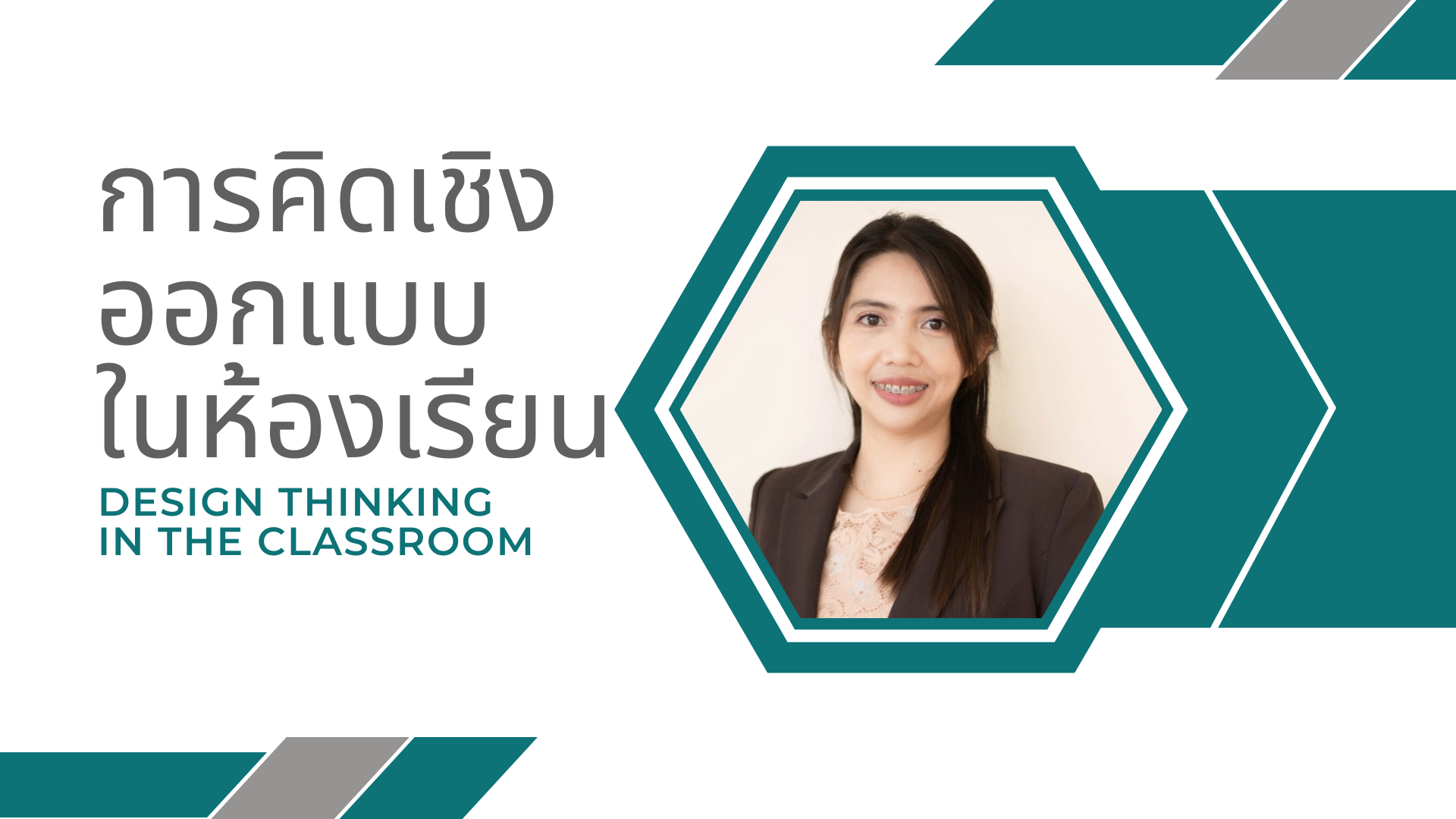 การคิดเชิงออกแบบในห้องเรียน DESIGN THINKING IN THE CLASSROOM DT021