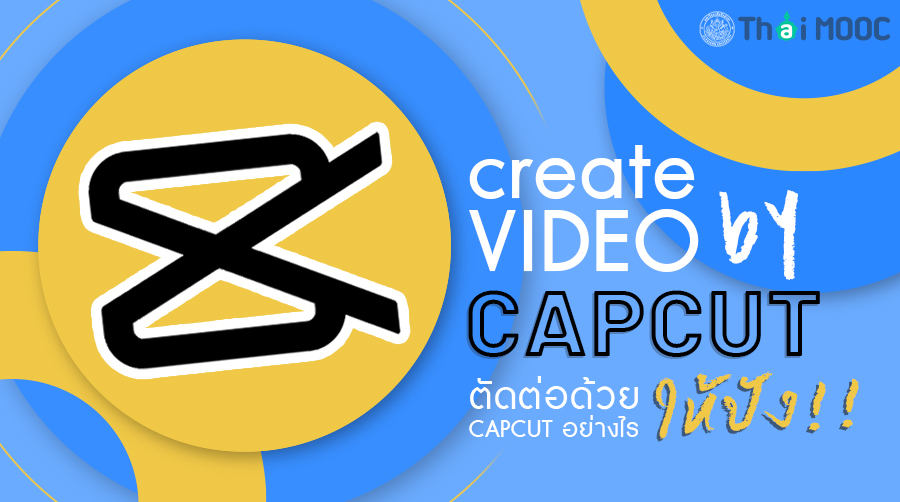 ตัดต่อด้วย Capcut อย่างไร ให้ปัง ! 001