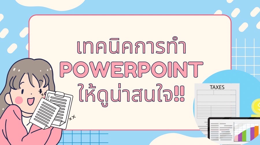 เทคนิคการทำ PowerPoint ให้ดูน่าสนใจ!! 006