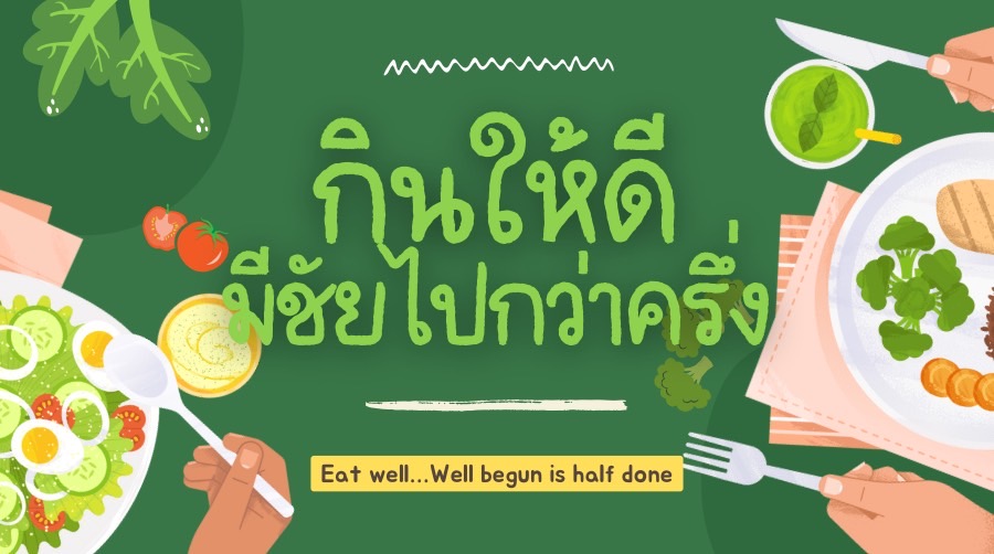 กินให้ดี...มีชัยไปกว่าครึ่ง | Eat well…Well begun is half done SU464