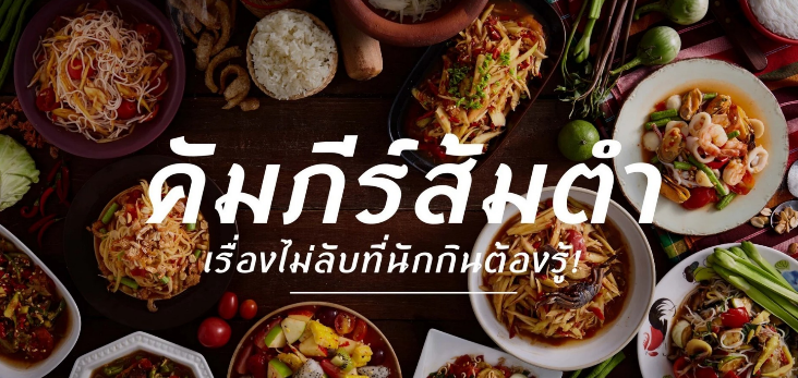 คัมภีร์ส้มตำ เรื่องไม่ลับที่นักกินต้องรู้! su101566